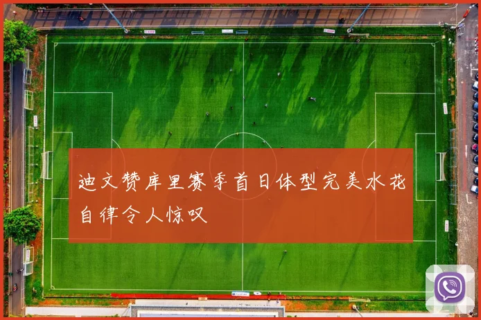 迪文赞库里赛季首日体型完美水花自律令人惊叹