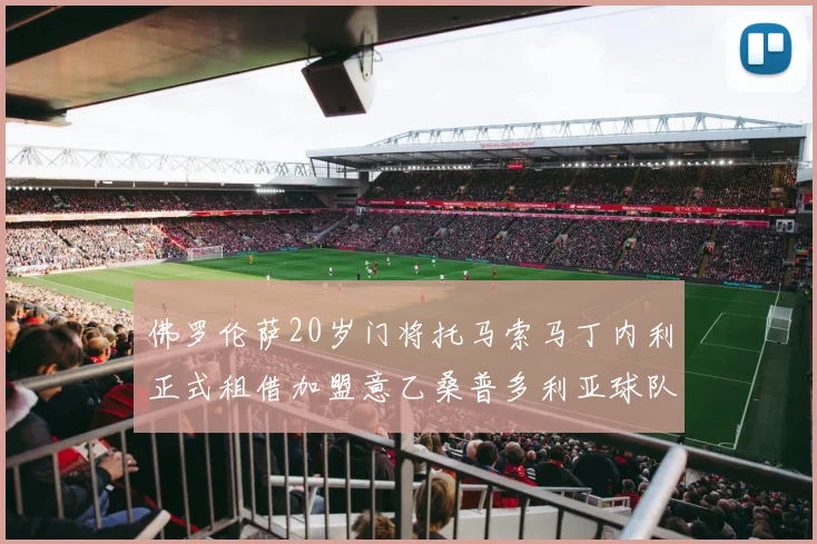 佛罗伦萨20岁门将托马索马丁内利正式租借加盟意乙桑普多利亚球队
