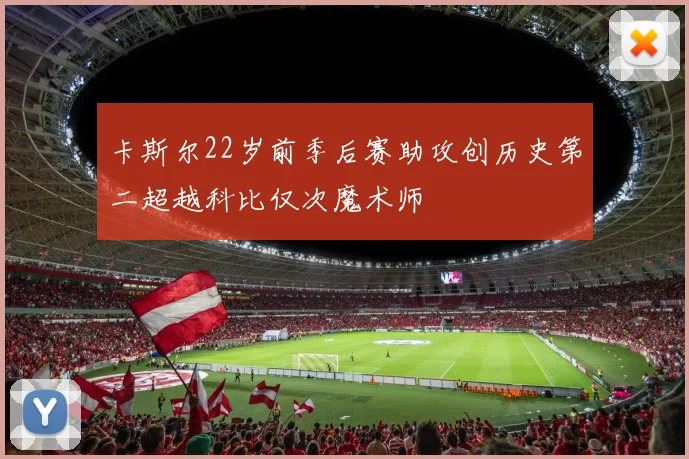 卡斯尔22岁前季后赛助攻创历史第二超越科比仅次魔术师