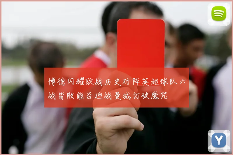 博德闪耀欧战历史对阵英超球队六战皆败能否迎战曼城打破魔咒