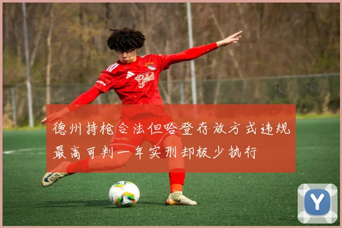 德州持枪合法但哈登存放方式违规最高可判一年实刑却极少执行