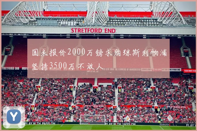 国米报价2000万镑求购琼斯利物浦坚持3500万不放人