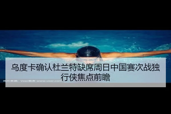 乌度卡确认杜兰特缺席周日中国赛次战独行侠焦点前瞻（leyusports）