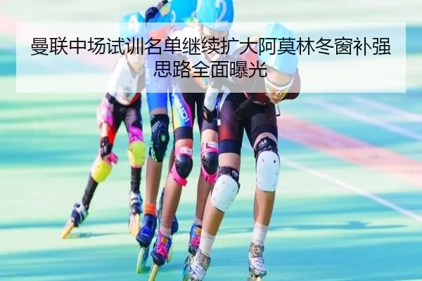 曼联中场试训名单继续扩大阿莫林冬窗补强思路全面曝光 | leyusports